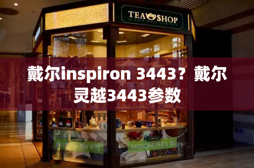 戴尔inspiron 3443？戴尔灵越3443参数-第1张图片-星选测评