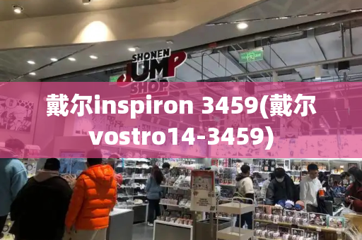 戴尔inspiron 3459(戴尔vostro14-3459)