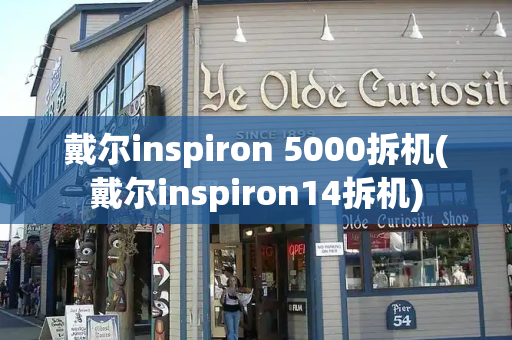 戴尔inspiron 5000拆机(戴尔inspiron14拆机)