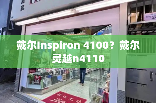 戴尔Inspiron 4100？戴尔灵越n4110