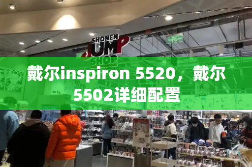 戴尔inspiron 5520，戴尔5502详细配置-第1张图片-星选测评