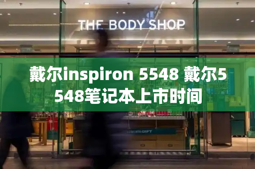 戴尔inspiron 5548 戴尔5548笔记本上市时间