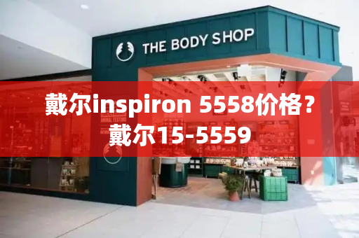 戴尔inspiron 5558价格？戴尔15-5559-第1张图片-星选测评