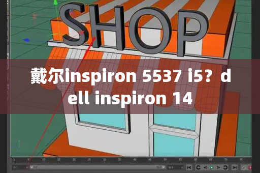 戴尔inspiron 5537 i5？dell inspiron 14-第1张图片-星选测评