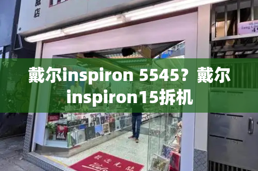 戴尔inspiron 5545？戴尔inspiron15拆机