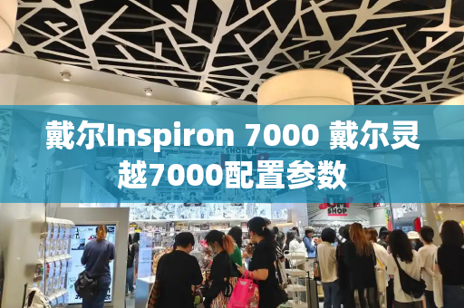 戴尔Inspiron 7000 戴尔灵越7000配置参数