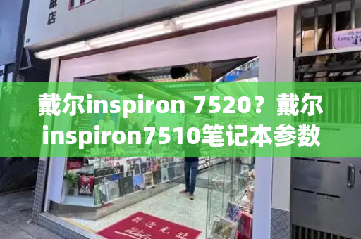 戴尔inspiron 7520？戴尔inspiron7510笔记本参数