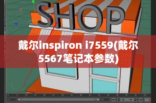 戴尔inspiron i7559(戴尔5567笔记本参数)-第1张图片-星选测评
