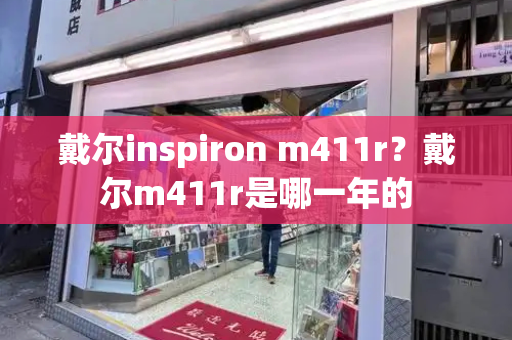 戴尔inspiron m411r？戴尔m411r是哪一年的