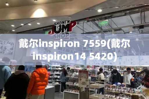 戴尔inspiron 7559(戴尔inspiron14 5420)-第1张图片-星选测评