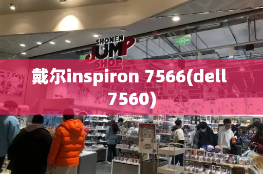 戴尔inspiron 7566(dell 7560)-第1张图片-星选测评