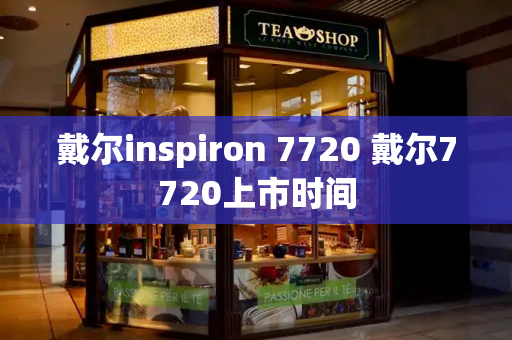 戴尔inspiron 7720 戴尔7720上市时间-第1张图片-星选测评