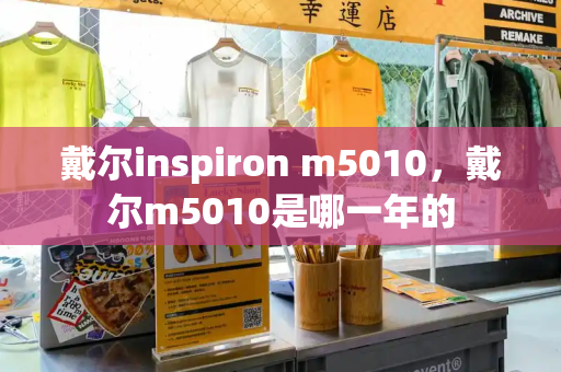 戴尔inspiron m5010，戴尔m5010是哪一年的-第1张图片-星选测评