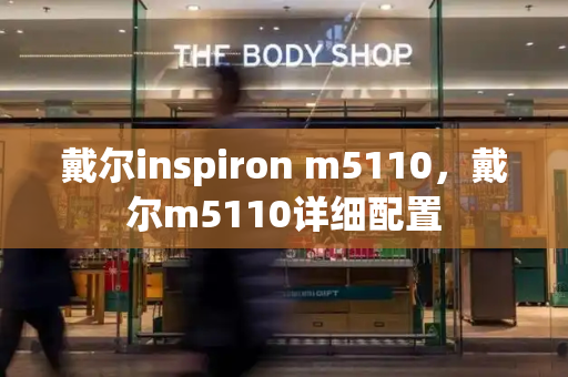 戴尔inspiron m5110，戴尔m5110详细配置-第1张图片-星选测评