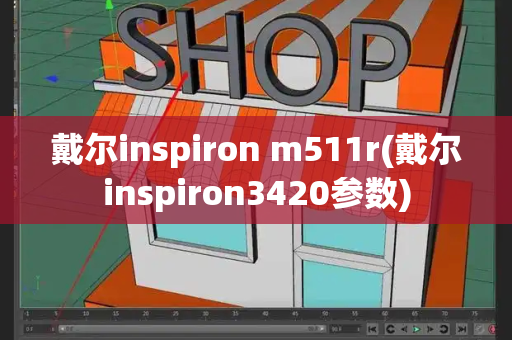 戴尔inspiron m511r(戴尔inspiron3420参数)-第1张图片-星选测评