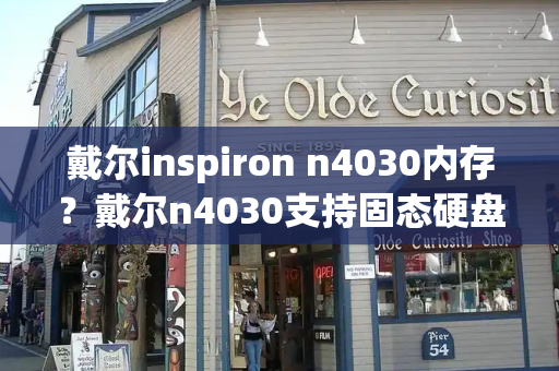 戴尔inspiron n4030内存？戴尔n4030支持固态硬盘吗