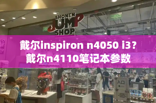 戴尔inspiron n4050 i3？戴尔n4110笔记本参数-第1张图片-星选测评