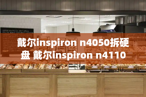 戴尔inspiron n4050拆硬盘 戴尔inspiron n4110