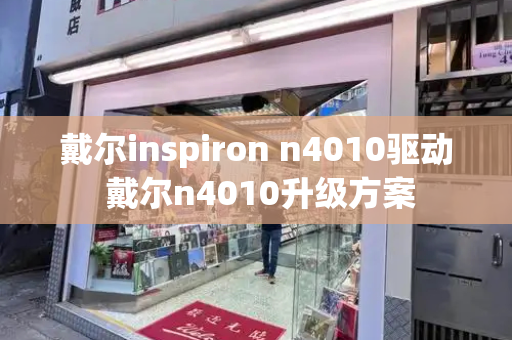 戴尔inspiron n4010驱动 戴尔n4010升级方案
