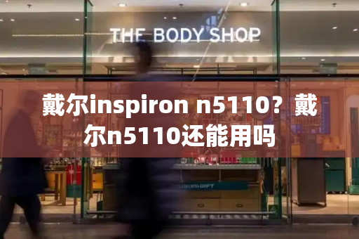 戴尔inspiron n5110？戴尔n5110还能用吗