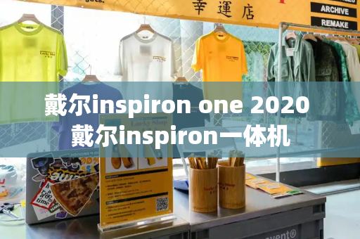 戴尔inspiron one 2020 戴尔inspiron一体机