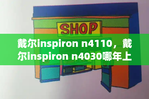戴尔inspiron n4110，戴尔inspiron n4030哪年上市-第1张图片-星选测评