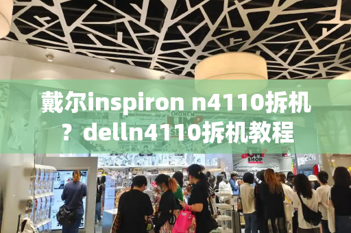 戴尔inspiron n4110拆机？delln4110拆机教程