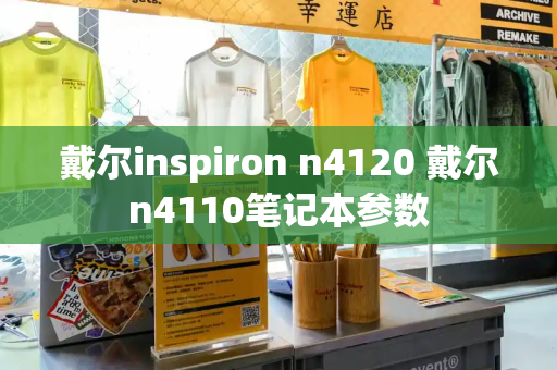 戴尔inspiron n4120 戴尔n4110笔记本参数-第1张图片-星选测评