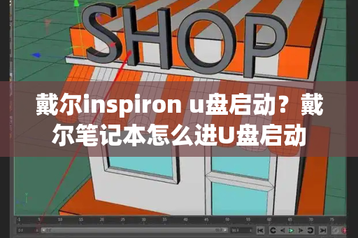 戴尔inspiron u盘启动？戴尔笔记本怎么进U盘启动-第1张图片-星选测评