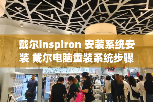 戴尔inspiron 安装系统安装 戴尔电脑重装系统步骤