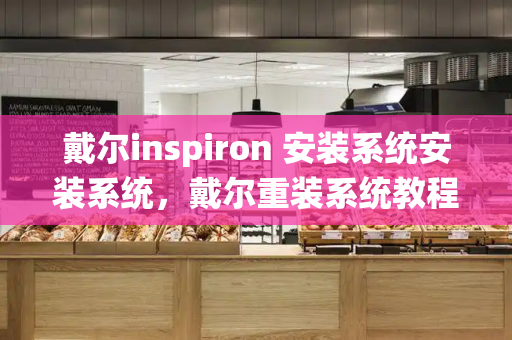戴尔inspiron 安装系统安装系统，戴尔重装系统教程-第1张图片-星选测评