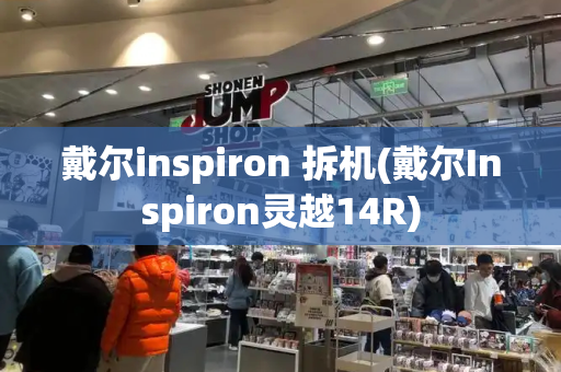 戴尔inspiron 拆机(戴尔Inspiron灵越14R)