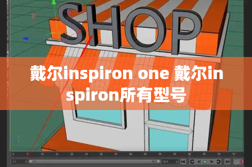 戴尔inspiron one 戴尔inspiron所有型号-第1张图片-星选测评