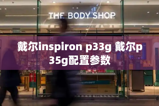 戴尔inspiron p33g 戴尔p35g配置参数-第1张图片-星选测评
