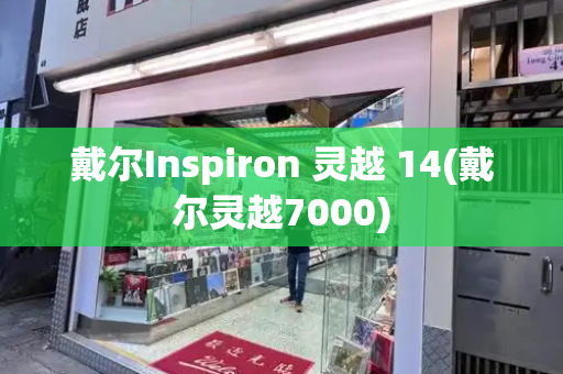 戴尔Inspiron 灵越 14(戴尔灵越7000)-第1张图片-星选测评
