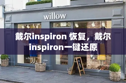 戴尔inspiron 恢复，戴尔inspiron一键还原