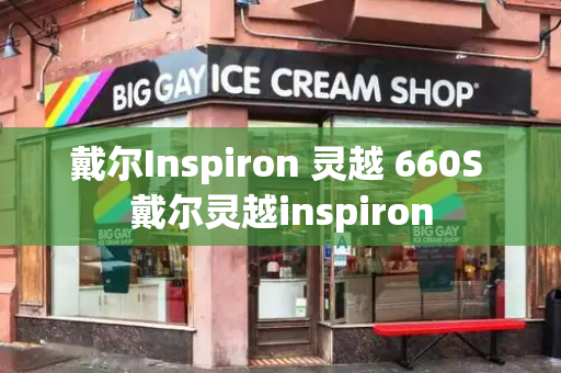 戴尔Inspiron 灵越 660S 戴尔灵越inspiron-第1张图片-星选测评