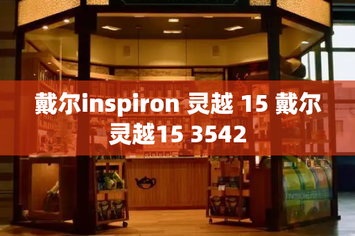 戴尔inspiron 灵越 15 戴尔灵越15 3542-第1张图片-星选测评