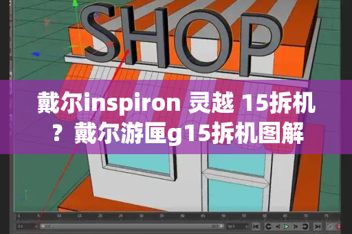 戴尔inspiron 灵越 15拆机？戴尔游匣g15拆机图解-第1张图片-星选测评