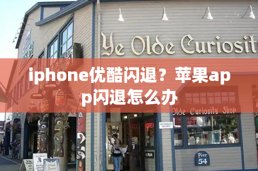 iphone优酷闪退？苹果app闪退怎么办