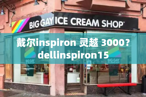 戴尔inspiron 灵越 3000？dellinspiron15