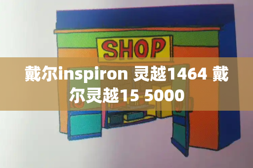 戴尔inspiron 灵越1464 戴尔灵越15 5000