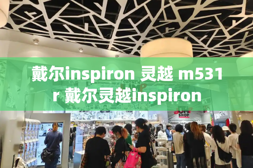 戴尔inspiron 灵越 m531r 戴尔灵越inspiron