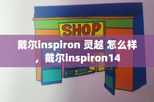 戴尔inspiron 灵越 怎么样，戴尔inspiron14-第1张图片-星选测评
