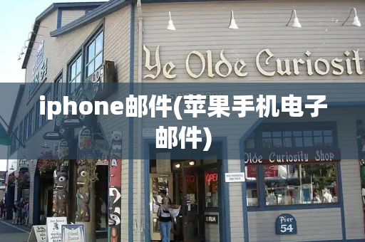 iphone邮件(苹果手机电子邮件)-第1张图片-星选测评