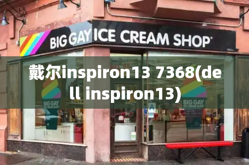 戴尔inspiron13 7368(dell inspiron13)