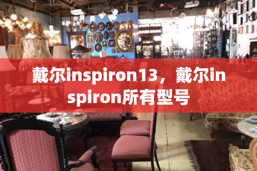 戴尔inspiron13，戴尔inspiron所有型号