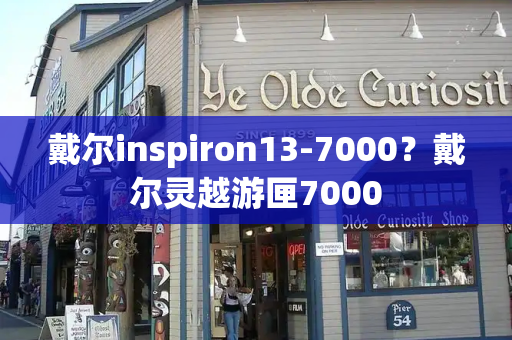 戴尔inspiron13-7000？戴尔灵越游匣7000-第1张图片-星选测评
