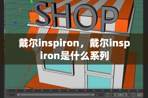 戴尔inspiron，戴尔inspiron是什么系列
