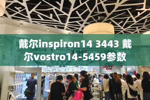 戴尔inspiron14 3443 戴尔vostro14-5459参数